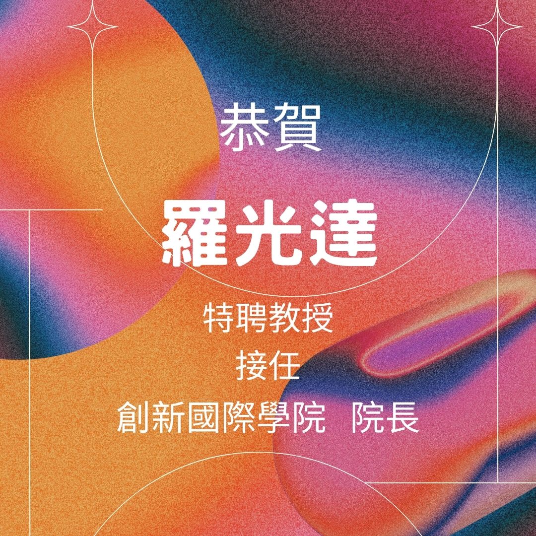 羅光達教授接任創新國際學院院長